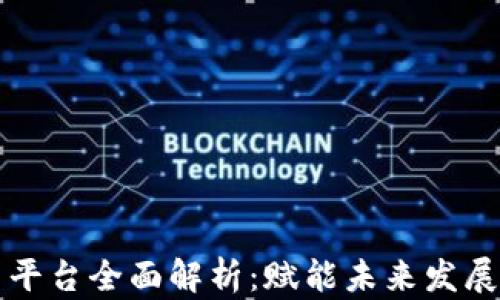 
区块链产业创新平台全面解析：赋能未来发展的十大发展趋势