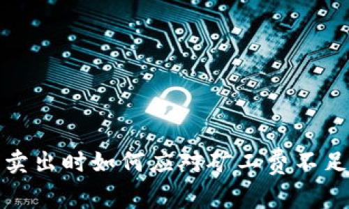 TP钱包卖出时如何应对矿工费不足的问题