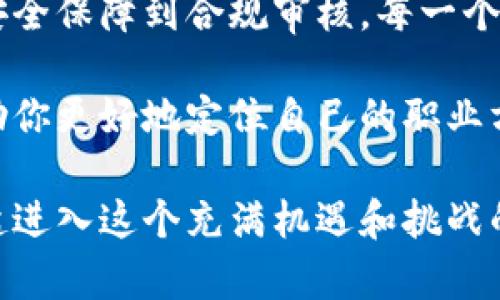 区块链工作职责内容详解

区块链, 工作职责, 技术岗位, 职业发展/guanjianci

区块链技术正以其革新性质重塑各个行业。越来越多的企业开始认识到区块链的潜力，进而招聘相关的专业人才。不过，你是否知道区块链职业的工作职责内容有哪些？让我们一起来深入探讨这个话题。

1. 区块链开发者的工作职责

区块链开发者是这一领域最核心的职业之一，他们的主要职责包括：
ul
    li设计与构建区块链网络：区块链开发者需要根据企业的需求设计相应的区块链网络架构，并负责编写智能合约。/li
    li编码与测试：编写高效的代码，确保系统的安全性与稳定性。他们需不断进行代码测试与调试，以找到并修复漏洞。/li
    li与其他技术团队合作：区块链通常是与多种技术相结合的，开发者需与前端开发、后端开发、安全专家等其他团队成员紧密协作。/li
/ul

在这个快速发展的技术领域，开发者的技术能力与解决实际问题的能力显得尤为重要。你是否曾经考虑过，能否成为一名出色的区块链开发者？

2. 区块链项目经理的角色

区块链项目经理是负责管理和推动区块链项目进展的重要角色。他们的工作职责通常包括：
ul
    li项目规划与执行：制定项目的长期与短期目标，确保各个阶段按时完成。/li
    li资源管理：合理配置团队资源，确保项目组成员都能充分发挥其优势。/li
    li与客户沟通：定期与客户沟通项目进展，确保满足客户的需求和期望，处理任何突发问题。/li
/ul

作为一名项目经理，你是否认为自己具备良好的组织和沟通能力？

3. 区块链安全专家的职责

安全在区块链世界中至关重要，作为一名区块链安全专家，主要的工作内容包括：
ul
    li风险评估与管理：识别潜在的安全风险，提出应对策略并确保这些策略得到有效实施。/li
    li监控区块链系统：实时监控区块链网络的运行状态，防止任何形式的安全侵害。/li
    li进行安全审计：定期对区块链代码与网络进行全面的安全审计，以发现潜在的安全隐患。/li
/ul

有没有想过，在如此复杂的技术领域中，如何能够有效识别和应对安全威胁呢？

4. 区块链研究员的职责

区块链研究员通常负责对区块链技术的最新发展和趋势进行研究。他们的主要工作内容包括：
ul
    li文献回顾与数据分析：系统地分析区块链相关的论文和研究成果，以获取行业最新信息。/li
    li技术创新与建议：基于对市场的研究，提出创新思路与建议，助力团队实现技术突破。/li
    li参与技术会议与分享：积极参与技术会议、研讨会，分享自己的研究成果与行业见解。/li
/ul

在这样的角色中，你是否觉得保持好奇心和持续学习的重要性不言而喻？

5. 区块链业务分析师的角色

区块链业务分析师的重点是将技术与商业需求结合，他们的工作职责通常包括：
ul
    li市场调研：分析行业内外的市场情况，挖掘潜在的商业机会。/li
    li编写业务需求文档：收集和整理客户需求，并将其转化为技术团队可以理解的业务需求。/li
    li跟踪项目实施效果：在项目实施后持续跟踪其效果，为后续的改进提供数据支持。/li
/ul

对于这样的工作，你是否认同商业思维与技术能力相结合的重要性？

6. 区块链合规专员的职责

随着区块链技术的发展，法律与合规问题日益受到重视。合规专员的职责主要包括：
ul
    li审查合规性：确保公司的区块链项目符合当地法律法规，及时调整以应对政策变化。/li
    li编制合规文档：撰写并审核合规相关文件，确保公司所有项目的透明度。/li
    li与监管机构沟通：保持与相关监管机构的沟通，及时了解最新的合规政策。/li
/ul

对于区块链行业的合规问题，你是否感到不安，甚至是好奇，如何保持合法合规的边界？

7. 区块链行业的发展前景

区块链技术仍处于快速发展之中，市场对专业人才的需求也与日俱增。各类不同的职业正在不断涌现，涵盖了从技术岗位到管理岗位，再到合规领域。对于有意进入这一行业的人而言，学习相应的技能和知识将愈加重要。

你是否也对未来的区块链行业充满期待？不妨提前规划自己的职业道路，明确自己的目标与愿景。

总结

区块链工作职责的广泛性和多样性展示了这一领域的活力和潜力。从技术开发到项目管理，从安全保障到合规审核，每一个角色都在为行业的发展贡献着不可或缺的力量。

无论你是刚刚接触区块链的新人，还是正在行业内打拼的从业者，了解这些工作职责不仅能帮助你更好地定位自己的职业方向，也能激励你在这一快速发展的领域获得成功。你准备好迎接挑战了吗？

希望以上内容能帮助你了解区块链各类职位的职责，对未来的犯愚有更清晰的认识。让我们一起进入这个充满机遇和挑战的区块链世界吧！