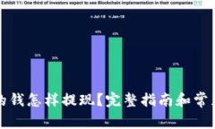 TP钱包里的钱怎样提现？完