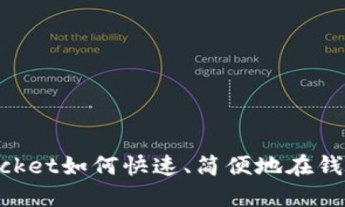 TokenPocket如何快速、简便地在钱包中卖币