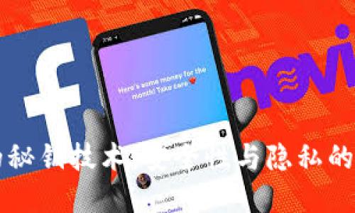 区块链的秘钥技术：安全性与隐私的双重保障