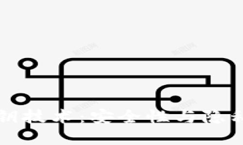 区块链的秘钥技术：安全性与隐私的双重保障