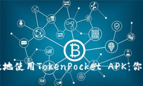 ​如何安全有效地使用TokenPocket APK：你的数字钱包指南