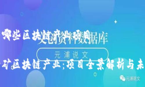 四矿有哪些区块链产业项目

探索四矿区块链产业：项目全景解析与未来展望
