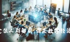 区块链的定位人群解析：