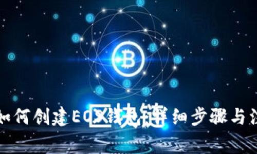 TP钱包如何创建EOS钱包：详细步骤与注意事项