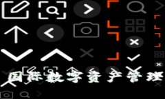 TP钱包——国际数字资产管