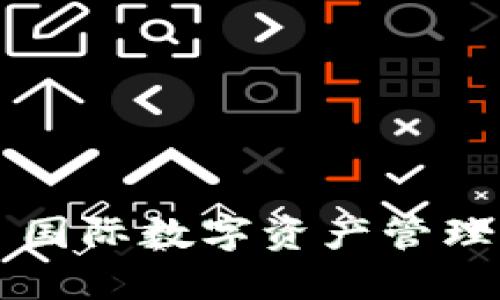 TP钱包——国际数字资产管理的强大工具