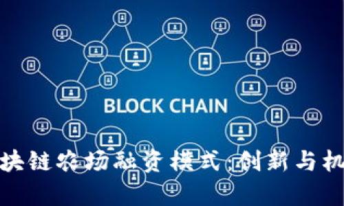 揭秘区块链农场融资模式：创新与机遇并存