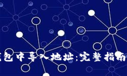 如何在TP钱包中导入地址：完整指南与注意事项