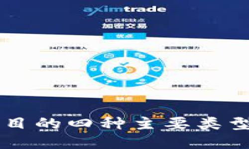 思考并的  
区块链首码项目的四种主要类型，你知道哪些？