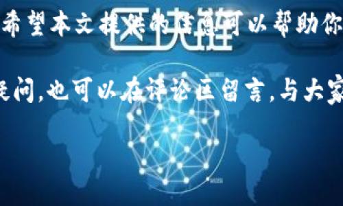   如何将USDT提币到TP钱包？一步步教你轻松操作 / 
 guanjianci USDT, 提币, TP钱包, 数字货币 /guanjianci 

引言
在数字货币快速发展的今天，越来越多的人开始关注和使用数字资产。作为一种广受欢迎的稳定币，USDT（Tether）为用户提供了一种方便的方式来在不同的交易所和钱包之间转移资产。而TP钱包，则因其用户友好的界面和丰富的功能受到众多用户的喜爱。那么，如何安全、顺利地将USDT提币到TP钱包呢？本文将详细介绍这一过程，让每位用户都能轻松上手。

第一步：准备工作
在进行任何提币操作之前，首先我们需要确保几个关键条件得到满足。你是否已经创建了TP钱包，并确保它能够接收USDT？如果你还没有下载TP钱包，可以在应用商城中搜索“TP Wallet”进行下载安装。安装后，请务必备份好助记词，以防丢失。这里的小提示是：在选择备份的位置时，务必选择一个安全且隐秘的地方。

第二步：登录OKEx账户
接下来，登录你的OKEx账户。如果你还没有账户，建议您先进行注册。在注册过程中，请记得验证你的身份，确保你的账户安全。在登录成功后，找到“资产”选项卡，点击进入你的资产管理页面。

第三步：选择提币功能
在资产管理页面中，你会看到各种数字货币的平行列表。在这个列表中找到USDT，点击它旁边的“提币”按钮。这一步你是否感到紧张呢？其实只需按照步骤进行就好。提币的页面会打开，为你展示详细的提币信息。

第四步：输入TP钱包地址
在提币页面中，系统要求你输入TP钱包的地址。这里需要注意的是，USDT存在多种链，如ERC20、TRC20等，你必须确保选择的是与TP钱包中相同类型的链。你是否对您钱包中的链类型有所了解？如果不清楚，可以查阅TP钱包的帮助文档，确认无误后将地址粘贴入提币地址栏，同时检查地址是否正确，以免造成资产损失。

第五步：确认提币数量
接下来，你需要选择提取的USDT数量。请注意，提币通常会有最低提币额度，以及可能的交易费用。你是否了解这些费用对你提币总额的影响？如果不清楚，可以先计算一下费用后的最终到账金额。在确认提币数量无误后，点击下一步。

第六步：确认安全验证
在你点击提币后，系统会要求你进行安全验证。这可能包括输入你的二次验证码或通过邮件、短信进行身份验证。虽然这个环节略显繁琐，但它能极大地提高账户的安全性。你会觉得这些验证麻烦吗？其实，这份麻烦是保驾护航的重要保障。

第七步：等待提币确认
完成以上步骤后，你的提币请求将进入待处理状态。通常情况下，提币的处理时间在几分钟到几小时不等，之后你将在TP钱包中看到到账的USDT。在等待的过程中，是否会感到焦虑呢？建议你耐心等待，同时可以利用这个时机去了解数字货币的最新动态或进行其他理财活动。

第八步：在TP钱包中验证
当你在TP钱包中看到你提取的USDT到账时，你能感受到一份成就感。点击TP钱包，查看你的资产列表，确保USDT的数量与提币时填写的一致。如果有任何出入，检查提币记录和地址，确保每一个环节的准确无误。

总结
提币操作虽然听起来简单，但所有环节都需要谨慎对待。每一步都至关重要，尤其是资金的安全更要放在第一位。你对这篇文章中的操作流程是否感到明了易懂呢？希望本文提供的信息可以帮助你顺利地将USDT提币到TP钱包，实现你的资产管理目标。

随着数字货币的发展，越来越多的人开始熟悉这些交易流程。希望你能够在这个过程中不断学习，丰富自己的理财知识。如果你有其他关于数字货币或钱包操作的疑问，也可以在评论区留言，与大家分享你的体验和问题。

最后，祝你的数字货币之旅愉快，并获得理想的收益。在这个充满机遇的数字时代，愿你的每一笔投资都能结出丰硕的果实！