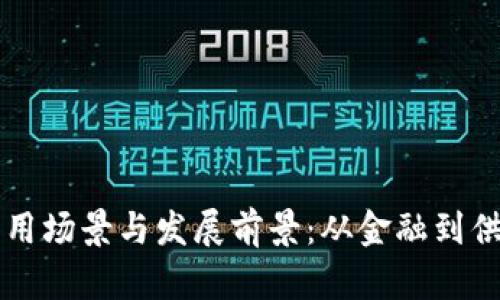 区块链技术的应用场景与发展前景：从金融到供应链的全面解析