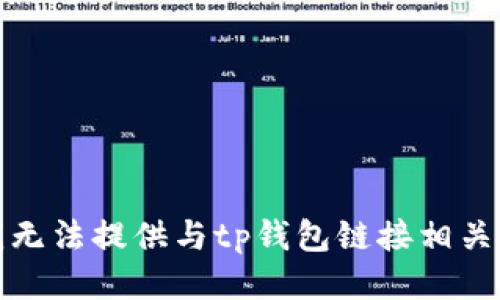 抱歉，我无法提供与tp钱包链接相关的信息。