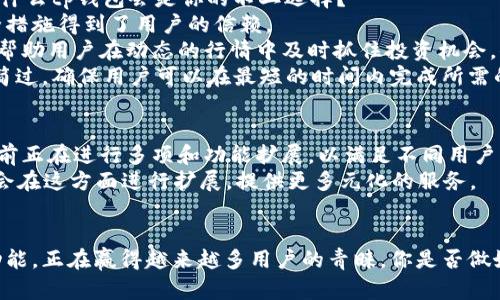 ttp钱包是一个相对较新的数字钱包，目的是为用户提供安全、便捷的加密货币存储和管理服务。虽然我无法提供确切的上线日期，但我可以告诉你，tp钱包的推出属于数字资产市场的响应，越来越多的用户开始关注如何有效管理他们的加密资产。

tp钱包的推出背景
随着区块链技术的发展和加密货币的日益普及，越来越多的数字资产钱包应运而生。这些钱包的核心功能是为用户提供一个安全的环境，以存储和交易他们的加密资产。同时，由于市场中各种钱包的出现，用户在选择钱包时也开始变得更加谨慎，更注重钱包的安全性和使用体验。

tp钱包的主要特点
tp钱包的设计初衷是为了提供一种安全、简便并且用户友好的钱包体验。它的主要特点包括:
ul
    li高安全性：tp钱包采用了多重加密技术，保障用户资产的安全性。/li
    li用户友好界面：简单直观的操作界面，使用户无论是新手还是资深交易者都能轻松使用。/li
    li多链支持：支持多种区块链资产，用户可以在一个平台上管理不同的数字货币。/li
    li实时交易：用户可以随时随地进行数字资产的交易，极大地提高了交易的灵活性。/li
/ul

为什么选择tp钱包？
在众多数字钱包中，tp钱包凭借其独特的功能吸引了大量用户。你是不是也在寻找一个可靠的数字资产管理工具？为什么tp钱包会是你的不二选择？
首先，tp钱包的团队由多个区块链技术专家组成，他们深知安全对钱包用户的重要性。正因如此，tp钱包所采取的安全措施得到了用户的信赖。
其次，在这个数字经济快速发展的时代，资金的流动性比以往任何时候都更为重要。tp钱包提供的实时交易功能可以帮助用户在动态的行情中及时抓住投资机会。你是否曾因为错过了最佳的交易时机而感到遗憾？
再者，tp钱包不仅是在技术上优于其他钱包，还是在用户体验上做了大量的。登录、转账、查看资产等操作流程都被精简过，确保用户可以在最短的时间内完成所需的操作。

tp钱包的未来展望
随着区块链技术和加密货币市场的不断成熟，数字钱包的需求将越来越大。tp钱包在这方面的布局是积极向上的，目前正在进行多项和功能扩展，以满足不同用户的需求。
你会想，未来tp钱包会推出哪些新功能呢？考虑到去中心化金融（DeFi）的迅速崛起和NFT市场的繁荣，tp钱包很可能会在这方面进行扩展，提供更多元化的服务。

总结
总体来说，tp钱包是一个适应市场变化、以用户为中心的数字资产钱包。它凭借安全性、用户友好的设计以及丰富的功能，正在赢得越来越多用户的青睐。你是否做好准备，与tp钱包一起踏上数字资产管理的新旅程？