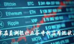 区块链技术在美洲银行业