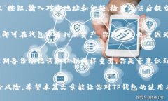 如何在电脑上使用TP钱包：