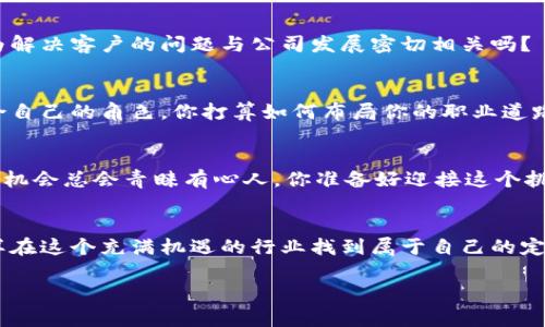   区块链经营公司职位详解：你适合哪个角色？ / 
 guanjianci 区块链, 经营公司, 职位, 职业发展 /guanjianci 

引言
区块链技术近年来的发展使得这一领域成为了许多人关注的焦点。在这个创新的行业里，越来越多的公司在争先恐后地利用区块链的优势，推动商业模式的转型和创新。那么，在这些经营区块链的公司中，有哪些职位是你可以考虑的呢？本文将深入探讨区块链经营公司的多种职位，帮助你找到最适合你自己的角色。

区块链行业的背景
区块链是一种分布式账本技术，能够有效地解决数据的透明度和安全性问题。随着比特币及其他加密货币的崛起，区块链的潜力开始逐渐显露，吸引了大量投资者和创业者。那么，你是否也对这一前沿技术感到好奇呢？不仅是金融行业，实际应用已经扩展到供应链管理、医疗健康、游戏和更多领域。

区块链经营公司的职位层级
像所有公司一样，区块链经营公司也有着多样化的职务结构。一般而言，可以将职位分为以下几类：高层管理、技术开发、产品管理、市场推广与销售、客户支持等。无论你的背景和技能是什么，总有一个地方能够发光发热。

高层管理职位
在区块链公司中，高层管理职位如首席执行官（CEO）、首席技术官（CTO）和首席财务官（CFO）等，负责公司的战略规划和整体方向。
作为CEO，你需要全面了解区块链带来的机会和挑战，制定长远的商业战略。你是不是也希望有一天能领导这样一家公司？
CTO则要负责公司的技术方向，监督技术开发和创新。这个角色需要对区块链技术有深刻的理解，且能够引领团队推动技术进步。想知道怎样才能成为一名优秀的CTO吗？
CFO负责公司财务的健康状况，尤其是在不断变化的区块链市场中，这个角色显得尤为重要。财务的透明度在区块链行业是非常重要的，你觉得呢？

技术开发职位
技术开发是区块链行业中最为核心的职位之一。开发人员需要具备扎实的编程能力，熟悉各种区块链平台，如Ethereum、Hyperledger等。
诸如区块链开发工程师和智能合约开发工程师在公司中承担着重要角色。作为一名区块链开发工程师，你需要具备编写安全且高效代码的能力。你认为编程是一项艺术吗？
同时，安全工程师在区块链公司中出任重要的安全角色，负责保护系统免受潜在攻击。随着网络攻击的增多，安全性问题愈发引人关注，你对区块链的安全性措施了解多少呢？

产品管理职位
区块链产品经理在公司内起到桥梁的作用，既要了解技术团队的需求，也需要洞察市场。你是否曾想过，如何将一个技术概念转化为市场需求？
此外，UX/UI设计师在区块链项目中同样不可或缺，确保用户的体验和界面设计符合行业标准。你觉得，用户体验在区块链产品中的作用有多大？

市场推广与销售职位
区块链公司需要强有力的市场推广与销售团队来推动业务增长。市场经理和销售代表负责让潜在客户了解公司的产品和服务。你是否在寻找能帮助公司开拓市场的机会？
公关专员和社交媒体经理则致力于塑造公司的品牌形象，维护与公众的关系。你认为公司形象在客户心目中有多重要呢？

客户支持职位
无论在任何行业，客户支持都是提供优质服务的关键。在区块链公司中，客服需要对产品有深刻了解，以便提供及时和有效的支持。你认为解决客户的问题与公司发展密切相关吗？ 

小结
在区块链经营公司，有许多不同的职位可供选择。无论你是技术背景，还是市场推广或客户支持，在这个迅速发展的行业中，总能找到适合自己的角色。你打算如何布局你的职业道路呢？在区块链领域的广阔天地中，机会如同繁星般闪烁，只待你去发现。

职业发展建议
如果你对区块链行业的职业道路感兴趣，建议从以下几个方面入手：了解相关技能、获得认证、参与项目实习、扩大社交网络等。做好准备，机会总会青睐有心人。你准备好迎接这个挑战了吗？

结尾
随着区块链技术的不断演进，更多的职位也会随之产生。无论选择哪条职业道路，持续学习和适应变化都是成功的关键。那么，你会怎么样在这个充满机遇的行业找到属于自己的定位呢？

无论你是技术爱好者，市场专家还是管理者，区块链行业都为你提供了广阔的发展空间。抓住机遇，成就自我，你准备好了吗？