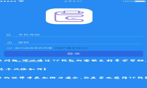   如何在TP钱包中使用USDT兑换波场(TRS)的详细指南 / 

 guanjianci TP钱包, USDT, 波场, 兑换 /guanjianci 

引言
在数字货币的世界里，TP钱包作为一款功能强大的多链钱包，受到了越来越多用户的青睐。它不仅支持多种加密货币的存储，还能够进行便捷的币种兑换。你是不是也想知道如何在TP钱包中使用USDT兑换波场(TRS)呢？本文将为你详细介绍这一过程，助你轻松实现资产的转移与增值。

TP钱包简介
TP钱包，全称为“Trust Port Wallet”，是一个去中心化的数字资产管理工具。其优秀的安全性和用户友好的界面，让越来越多的用户选择在这里管理他们的加密资产。而在TP钱包中，用户不仅可以安全地存储各种数字货币，还能实现不同币种之间的快速兑换。如今，USDT与波场(Tron)作为两种受欢迎的数字货币，很多用户希望能在TP钱包中进行它们之间的兑换。

什么是USDT？
USDT（Tether）是一种稳定币，旨在将其价值与法定货币（如美元）挂钩。USDT 的主要特点是稳定和可预测，这使得它在市场波动中，成为一个相对安全的资产。许多用户使用USDT进行交易、储存价值或转换成其他加密货币。你可能会问，为什么这么多投资者选择USDT呢？答案在于它的稳定性和广泛性。

波场（Tron）简介
波场是一个基于区块链的去中心化平台，旨在实现数字内容的自由分享和传输。波场的目标是突破传统互联网的局限，提供一种新型的内容分发方式。波场的生态系统中有多种应用，用户可以使用TRS代币进行参与。作为波场的原生代币，TRS不仅能用于支付，还能作为奖励机制的一部分，鼓励用户参与内容的创作和分享。br很多人对波场的未来充满期待，你认为这种新兴的区块链技术能够改变我们的生活吗？

在TP钱包中兑换USDT为波场的步骤
那么，接下来我们就来看看在TP钱包中用USDT兑换波场的具体步骤。这一过程其实并不复杂，即使你是加密货币的新手，也能很快上手。

h4步骤一：下载并安装TP钱包/h4
首先，你需要确保你的手机或设备上已经安装了TP钱包。你可以在App Store或Google Play中搜索“TP钱包”，根据提示下载安装。安装完成后，打开APP，你将会看到一个简洁易用的界面。

h4步骤二：创建或导入钱包/h4
如果你还没有TP钱包账户，可以选择创建新钱包。在这个过程中，你需要备份你的助记词，这是确保你资产安全的重要一步。如果你已经有一个钱包，可以选择导入现有的钱包。

h4步骤三：充值USDT/h4
在进行兑换之前，你需要确保你的TP钱包中有足够的USDT。你可以从其他平台或钱包转入USDT到TP钱包。如果你已经存入USDT，可以直接进入下一步。

h4步骤四：找到兑换功能/h4
在TP钱包的主界面，寻找“兑换”或“交易”功能。一般来说，你可以在钱包的主页找到这项服务。点击后，你将被引导至兑换页面。

h4步骤五：选择兑换币种/h4
在兑换页面，选择“USDT”作为要兑换的币种。在可选的目标币种中选择“波场(TRS)”。输入你希望兑换的USDT数量，系统会自动计算你将获得的波场数量。

h4步骤六：确认兑换信息/h4
确保你检查所有的兑换信息，确认你将收到多少波场，并注意任何相关的手续费。手续费通常会显示在兑换页面上，这与你的交易量和平台的规则有关。

h4步骤七：完成兑换/h4
一切确认无误后，点击“确认兑换”。稍等片刻，交易将会被处理，你的波场将会存入你的TP钱包中。

h4步骤八：查看资产。/h4
兑换后，你可以返回主界面，查看你的波场余额。成功兑换后，你将看到新到账的波场资产，这意味着你的交易完成了。

常见问题解答
h4问题一：兑换过程中遇到问题怎么办？/h4
在使用TP钱包进行交易时，如果你遇到任何问题，首先可以检查网络连接，并确保你的APP已更新到最新版本。如果问题依然存在，可以尝试清除APP缓存或重启设备。如果仍然无法解决问题，可以通过TP钱包的客服支持寻求帮助。

h4问题二：兑换币种之间的波动会影响交易吗？/h4
币种兑换时，由于市场行情的波动，兑换率也可能会有所变化。在进行交易前，建议你尽量在行情合适时兑换。此外，USDT的市场稳定性可以帮助减少兑换时带来的不确定风险。你觉得这个风险如何？

总结
使用TP钱包将USDT兑换为波场(TRS)的过程相对简单，但仍需谨慎操作。要意识到数字货币市场的波动与风险，在交易之前多做研究和准备。希望本文能为你提供帮助，让你在数字货币的世界中更加游刃有余。你是否也觉得TP钱包是一个不错的选择呢？无论是管理资产还是进行交易，TP钱包都给用户带来了极大的便利。

最后，祝愿每一位读者在数字货币的投资中都能获得丰厚的收益，乘风破浪，勇往直前！