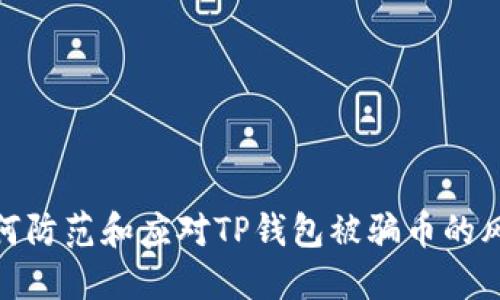 如何防范和应对TP钱包被骗币的风险