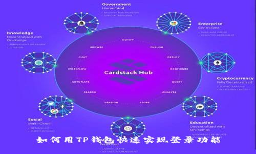 如何用TP钱包快速实现登录功能