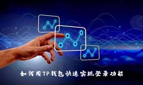 如何用TP钱包快速实现登录功能