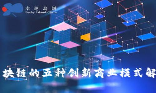 区块链的五种创新商业模式解析