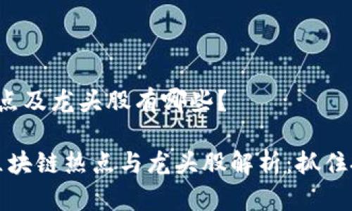 区块链热点及龙头股有哪些？

2023年区块链热点与龙头股解析：抓住投资机遇！