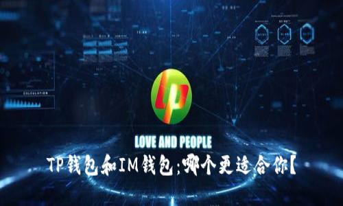 TP钱包和IM钱包：哪个更适合你？