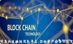 选择可靠的区块链钱包平