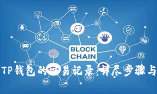 如何删除TP钱包的交易记录：详尽步骤与注意事项
