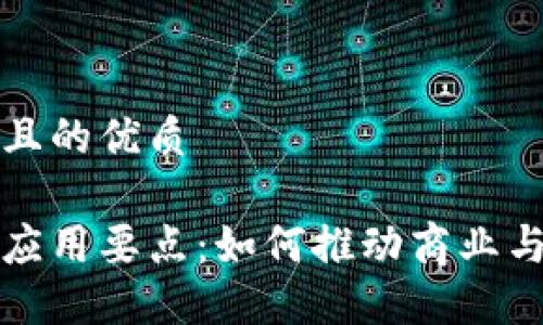 思考一个并且的优质

揭秘区块链应用要点：如何推动商业与科技的未来