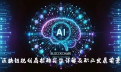 区块链规划局招聘岗位详