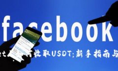 在TokenPocket上如何收取US