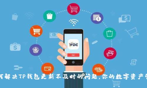 如何解决TP钱包更新不及时的问题，你的数字资产管理