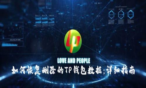 如何恢复删除的TP钱包数据：详细指南