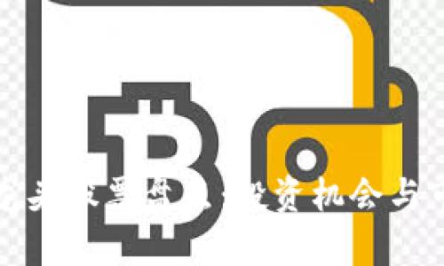 最新区块链龙头股票盘点：投资机会与市场前景分析