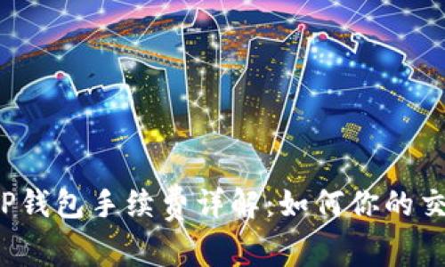 欧意转TP钱包手续费详解：如何你的交易成本？