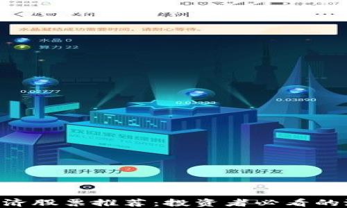 
区块链经济股票推荐：投资者必看的潜力股票!