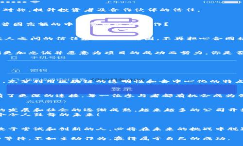   区块链企业合伙机制全解析：成功企业背后的秘密 / 

 guanjianci 区块链, 企业合伙机制, 创业模式, 共享经济 /guanjianci 

一、引言：区块链的崛起
在过去的几年里，区块链技术如火如荼地发展，改变了我们对资产、交易和合作的理解。区块链不仅仅是一种新技术，它是一场关于信任、透明和去中心化的革命。尤其在企业合伙模式上，区块链为创业者们提供了新的想象空间。在这个快速发展的数字经济时代，了解区块链企业合伙机制呵护你能获得竞争优势。那么，这些机制到底有哪些呢？

二、区块链企业合伙机制的基本概念
企业合伙机制是指企业内部或多个企业之间，通过特定的业务模式、组织结构及股权安排，达到共同利益与目标的一种合作方式。而在区块链的背景下，这种机制得以在更高的透明度、更低的门槛和更强的安全性下进行创新。
首先，区块链技术的核心特性是在于其去中心化，意味着不再需要一个中心化的中介机构来维持信任。这让合作伙伴之间的关系变得更为直接和高效。而且，智能合约的引入，使得合伙机制可以在预设的条件下自动执行，从而减少了人为的干预和风险。

三、区块链企业合伙机制的类型
在区块链行业中，企业合伙机制可以分为多个类型，以下是常见的几类：

h41. 股权合作模式/h4
这种模式下，多个投资者或合作伙伴通过持有公司股份来共同承担风险与收益。在区块链项目中，投资者可以通过加密货币或代币的形式来参与，既能降低投资门槛，又能实现投资回报共享。你是否想过：少量的投资也能参与重大项目的收益？

h42. 社区驱动模式/h4
这一模式通常是基于社区的参与和贡献所形成的合伙机制，比如开源项目或具有社会使命的企业。区块链通过激励机制，让更多人愿意参与进来，共同推动项目的发展。例如，用户可以通过贡献开发、推广或提供反馈来获得代币奖励。这种情况下，参与者们的目标更加一致，你是否愿意加入这样的团队？

h43. 知识产权共享模式/h4
在区块链技术的支持下，企业能够更方便地记录和管理其知识产权。多个企业可以通过共享知识产权，联合开发新的产品。这样的模式在技术创新与研发合作中，会更为常见。想一想，如果你有了一个绝佳的创意，而其他公司也愿意与你分享资源，这样的合作会不会更具可能性？

h44. 共享经济模式/h4
区块链技术为共享经济提供了新的基础。在这一模式下，传统的中介被分散化的网络所替代，参与者能够直接进行交易与合作。例如，在共享出行、旅游和住宿等领域，区块链能够确保交易的安全和信息的真实性。你觉得这样的模式，它会改变你消费的方式吗？

四、区块链企业合伙机制的潜在优势
h41. 增强透明度/h4
由于区块链的分布式账本特性，使得所有交易和合同行为都记录在链上，所有参与者都可以查看。这一特点在企业合伙机制中，可以有效减少信息不对称，提升投资者及合作伙伴的信任。

h42. 降低成本/h4
去中心化的特性使得很多中介角色可以被省略，从而降低了交易成本。尤其在跨国交易和合作中，区块链能够简化流程，缩短时间，降低费用，你是否曾因高额的中介费而放弃合作？

h43. 提高效率/h4
智能合约让各方的约定能够自动执行，从而提高了协议的履行效率。通过预先设定条件，当条件达成时，交易自动完成，无需人工干预。这样一来，合伙人之间的信任基础更加稳固，不再担心合同被违约的风险。

h44. 激励机制/h4
通过代币激励机制，参与者能够更有动力去贡献自己的价值。在区块链企业合伙机制中，合理的激励措施可以留住核心团队和重要合作伙伴，让他们更加忠诚并愿意为项目的成功而努力。你是否也希望将来的工作能够体会到这样的成就感与参与感？

五、学习与借鉴：成功案例解析
理解完区块链企业合伙机制的基本概念与优势，接下来我们看看一些成功的案例，这些企业是如何将这些机制应用于实践的。

h41. Ethereum/h4
Ethereum是一个去中心化的开源平台，其背后的合伙机制使得世界各地的开发者和企业能够共同构建和分享应用程序。以太坊上众多的众筹项目，充分利用区块链的透明性和去中心化的特点，吸引了无数投资者加入，推动技术的发展与创新。想一想，你是否愿意参与一个这样的生态系统？

h42. Steemit/h4
Steemit是一个基于区块链的社交媒体平台，用户可以通过发布内容、评论、点赞等方式获得代币奖励。它通过社区驱动的合作方式，使得用户之间有了更深的连接，每一位参与者都有机会成为创作者与投资者，共同分享平台的收益。这种模式让每一位用户都有了归属感和成就感，难道这样的平台不让人期待吗？

六、挑战与前景
尽管区块链企业合伙机制展现出许多优势，但也面临着一系列挑战。包括合规性问题、技术复杂性以及参与者的理解与接受程度等。然而，随着技术的发展和社会的逐渐成熟，越来越多的公司开始看重这些机制的潜力。
那么，你是否准备好迎接这场新的合作革命？未来，区块链企业合伙机制不仅将改变公司的运营模式，更将重新定义“如何合作”，让我们一起期待这个令人鼓舞的未来！

七、结语：我们该如何行动
区块链企业合伙机制的崛起，给我们带来了机遇与挑战。我们需要重新审视传统的企业合作方式，同时也要把握住新机遇。在这个瞬息万变的时代，敢于尝试和创新的人，必将在未来的挑战中脱颖而出。你是否已经准备好踏上区块链潮流之路呢？ 

通过深入理解区块链的合伙机制，以及成功的案例，我们不仅能为自己的企业发展找到新的方向，同时也能为更广泛的生态系统做出贡献。与其被动等待，不如主动作为，赢得属于自己的成功。