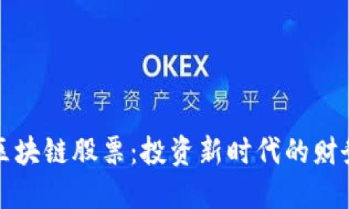 跨境金融区块链股票：投资新时代的财务解决方案
