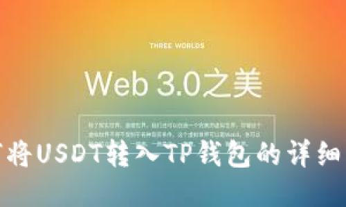 如何将USDT转入TP钱包的详细步骤