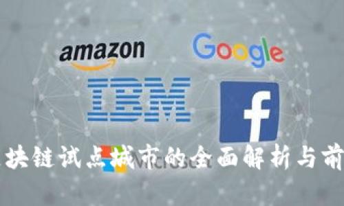 杭州区块链试点城市的全面解析与前景展望