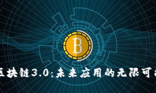 区块链3.0：未来应用的无限可能
