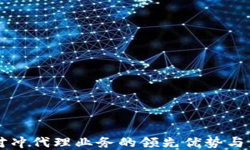 
区块链对冲代理业务的领先优势与未来发展