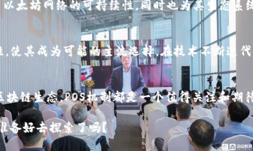    区块链POS机制的独特特点与优势分析  / 

 guanjianci  区块链, POS机制, 共识算法, 加密货币  /guanjianci 

引言
区块链技术的迅猛发展，不仅改变了我们的交易方式，也影响着我们对数据、安全和透明度的看法。在众多的区块链共识机制中，权益证明（Proof of Stake, 简称POS）以其独特的特点和优势逐渐受到关注和应用。你是不是也想了解POS机制究竟有哪些独特之处？

什么是POS机制？
在详细讨论POS机制的特点之前，让我们先简单了解一下它的基本概念。传统的工作量证明（Proof of Work, 简称POW）机制要求矿工通过大量的计算能力来竞争解决区块，而POS机制则不同。它根据持有的加密货币数量和持有时间来选择区块的创建者，从而降低计算资源的消耗。

POS机制的核心特点
让我们深入探讨区块链POS机制的几个核心特点，这些特点不仅影响其性能，还决定了它在未来加密货币领域的发展方向。

h41. 能源消耗低/h4
POS机制的最大优势之一就是能源效率。在POW机制中，挖矿过程需要消耗大量的电力和计算资源，这对环境造成了很大压力。而POS机制则通过消除对高功耗硬件的依赖，大幅降低能耗。你是否考虑过，选择更加环保的加密货币挖矿方式对我们的未来是多么重要？

h42. 更高的安全性/h4
在POS机制中，攻击者需要掌握超过51%的加密货币数量才能进行攻击，这意味着攻击成本极其高昂。此外，持有加密货币越久，获得的权利和奖励只会增加，从而激励用户长期持有其资产。这一机制使得网络变得更加稳定且安全。你会发现，长期持币的用户或许更愿意维护网络的安全，而非攻击它。

h43. 促进去中心化/h4
由于POS机制不对采矿硬件的要求不像POW那么严格，因此任何持币者都有机会参与区块链的维护。这样一来，虽然大户掌握部分优势，但网络的整体控制权并不会过于集中。你是否认为，去中心化是区块链技术最核心的价值之一？

h44. 奖励分配的合理性/h4
POS机制通常根据持币数量及持有时间来分配奖励，这一机制确保了所有参与者都能根据其在网络中的贡献获得相应的回报。这和POW机制中的竞争性相比，在公平性上有很大的提升。无论资金多少，每位用户都能享有其应得的收益。

h45. 增强的交易速度/h4
由于减少了挖矿过程中的复杂计算，POS机制能加快交易确认时间。这意味着在使用POS机制的区块链网络中，你将体验到更流畅的交易和更快的确认时间。这使得POS成为适合日常支付和小额交易的理想选择。想象一下，如果你在一家商店支付时，是否能够拥有快速而便捷的支付体验，会让你感到多么愉悦呢？

POS机制的应用实例
令人欣喜的是，越来越多的项目开始采用POS机制。以以太坊2.0为例，经过多次升级，最终将实现从POW转向POS，这一决定不仅加强了以太坊网络的可持续性，同时也为其生态系统的发展提供了新的动力。此外，Cardano和Polkadot等项目也是POS机制的成功应用例子，你是否对这些项目展现出的潜力感到振奋？

POS机制的未来潜力
随着数字货币市场的不断发展，POS机制有望在未来进一步普及。在诸多的研究和实践中，POS机制所展现出的环保、安全和高效的特性，使其成为可能的主流选择。在技术不断迭代的今天，POS机制是否能够引领下一轮区块链革命的潮流？

总结
综合来看，区块链POS机制以其低能耗、高安全性、去中心化及合理的奖励分配等特点，展现出巨大的潜力。无论是对用户，还是对整体区块链生态，POS机制都是一个值得关注和期待的方向。是否愿意从现在开始，更加深入地学习这一技术，与它一同成长？

希望本文能够为你提供对POS机制更全面的认识，无论是在投资还是在应用上，你都能做出更为明智的选择。知识的海洋是无尽的，你准备好去探索了吗？