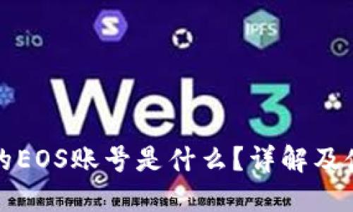 TP钱包的EOS账号是什么？详解及使用指南