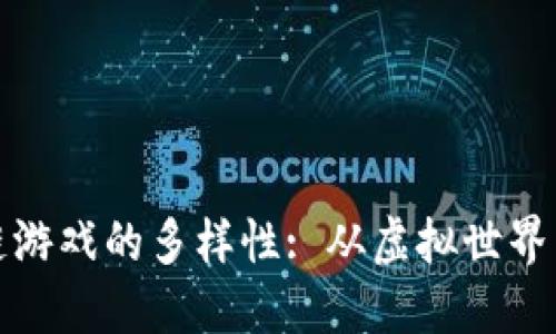 探索区块链游戏的多样性: 从虚拟世界到经济模型