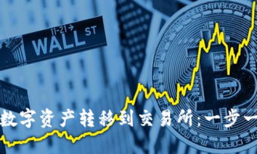 TP钱包如何将数字资产转移到交易所：一步一步的详细指南